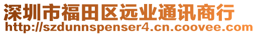 深圳市福田區(qū)遠(yuǎn)業(yè)通訊商行