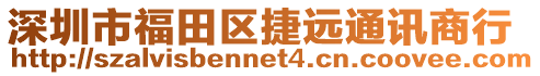 深圳市福田區捷遠通訊商行