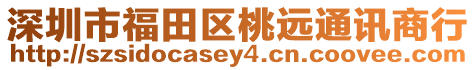 深圳市福田區(qū)桃遠(yuǎn)通訊商行