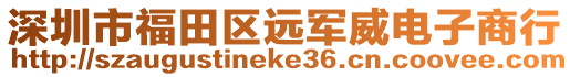 深圳市福田區遠軍威電子商行