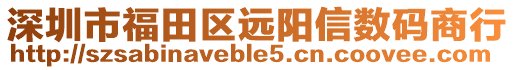 深圳市福田區遠陽信數碼商行