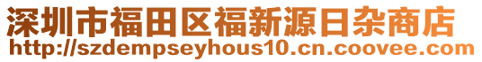 深圳市福田區(qū)福新源日雜商店