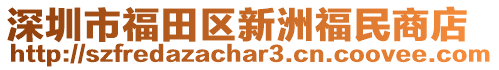深圳市福田區新洲福民商店