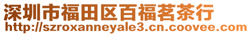 深圳市福田區(qū)百福茗茶行