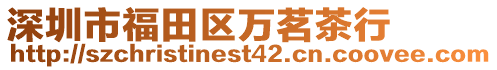 深圳市福田區(qū)萬茗茶行
