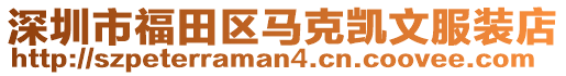 深圳市福田區(qū)馬克凱文服裝店
