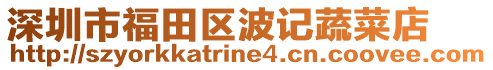 深圳市福田區波記蔬菜店