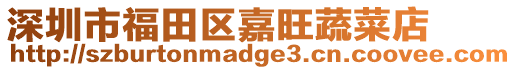 深圳市福田區嘉旺蔬菜店