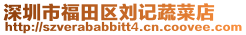 深圳市福田區(qū)劉記蔬菜店