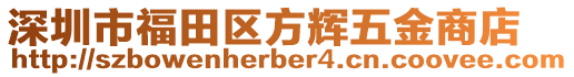 深圳市福田區方輝五金商店
