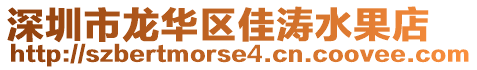 深圳市龍華區(qū)佳濤水果店