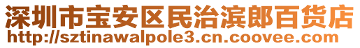 深圳市寶安區民治濱郎百貨店