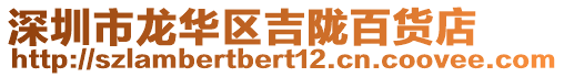深圳市龍華區吉隴百貨店