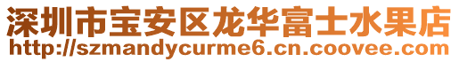 深圳市寶安區(qū)龍華富士水果店