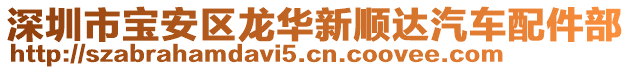 深圳市寶安區(qū)龍華新順達(dá)汽車配件部