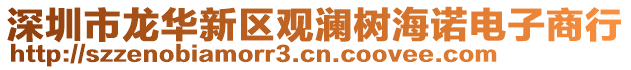 深圳市龍華新區(qū)觀瀾樹海諾電子商行