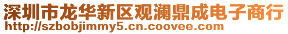 深圳市龍華新區觀瀾鼎成電子商行