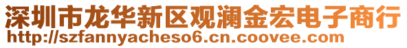 深圳市龍華新區(qū)觀瀾金宏電子商行
