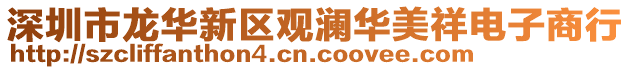 深圳市龍華新區觀瀾華美祥電子商行