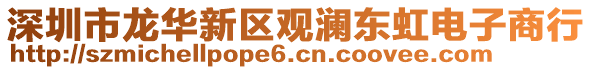 深圳市龍華新區(qū)觀瀾東虹電子商行