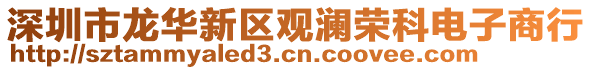 深圳市龍華新區觀瀾榮科電子商行
