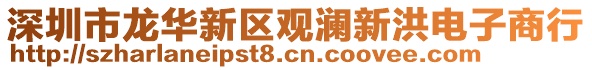 深圳市龍華新區觀瀾新洪電子商行