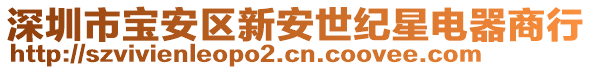 深圳市寶安區(qū)新安世紀(jì)星電器商行