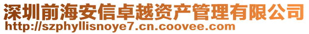深圳前海安信卓越資產(chǎn)管理有限公司