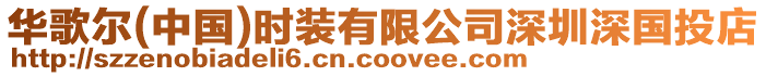 華歌爾(中國)時裝有限公司深圳深國投店