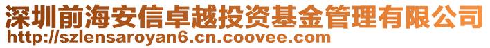 深圳前海安信卓越投資基金管理有限公司