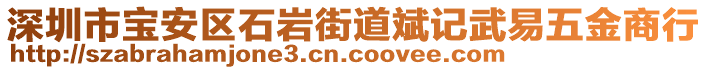 深圳市寶安區石巖街道斌記武易五金商行