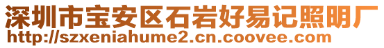 深圳市寶安區石巖好易記照明廠