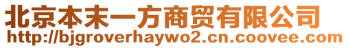 北京本末一方商貿有限公司