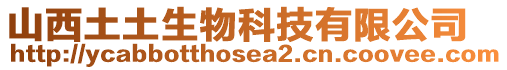 山西土土生物科技有限公司
