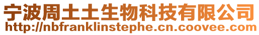 寧波周土土生物科技有限公司