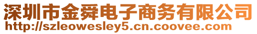 深圳市金舜電子商務(wù)有限公司
