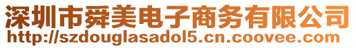 深圳市舜美電子商務有限公司