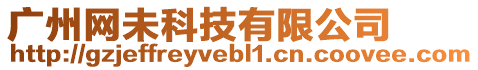 廣州網(wǎng)未科技有限公司