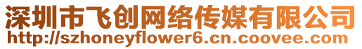 深圳市飛創(chuàng)網(wǎng)絡(luò)傳媒有限公司