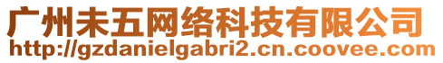 廣州未五網絡科技有限公司