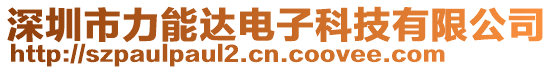 深圳市力能達電子科技有限公司
