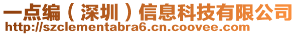 一點編(深圳)信息科技有限公司