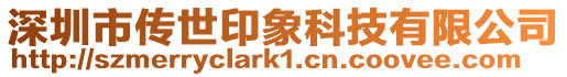 深圳市傳世印象科技有限公司