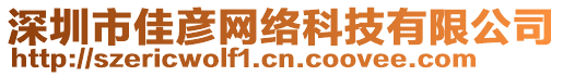 深圳市佳彥網(wǎng)絡(luò)科技有限公司