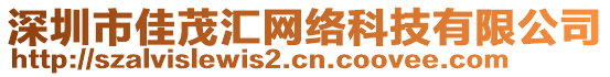 深圳市佳茂匯網絡科技有限公司
