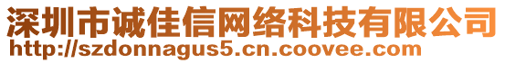 深圳市誠佳信網(wǎng)絡(luò)科技有限公司