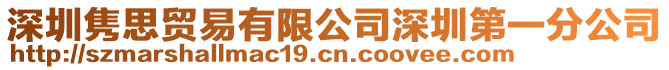 深圳雋思貿(mào)易有限公司深圳第一分公司