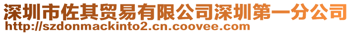 深圳市佐其貿(mào)易有限公司深圳第一分公司