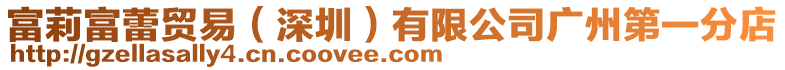 富莉富蕾貿(mào)易(深圳)有限公司廣州第一分店