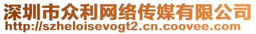 深圳市眾利網(wǎng)絡(luò)傳媒有限公司